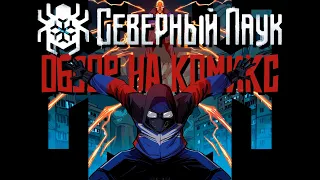 Разбор комикса «Северный Паук #1» | + Габри