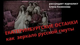 Екатеринбургские останки как зеркало русской революции. Верую @user-gw3kj1lb7j