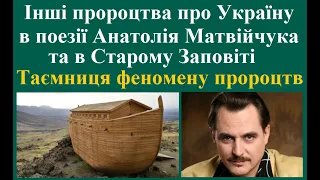 Інші пророцтва про Україну в поезії Анатолія Матвійчука та в Біблії. Таємниця феномену пророцтв