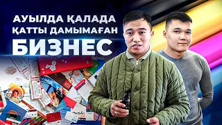 Ауылда қатты дамымаған Бизнес. Типография бизнесі. | Ауылда бизнес ашу.