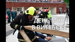 Праздник МЧС 2018. Парад МЧС в Витебске. День МЧС в Витебске 2018