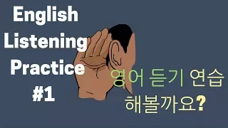 영어듣기 연습 #1 (Ft. Wongfu 영화) English Listening practice