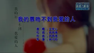 我的唇吻不到我愛的人-王奕心-伴奏 KARAOKE