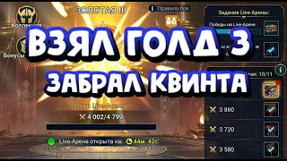 ЗАШЕЛ В 3 ГОЛДУ РТА БЕЗ ДОНАТА И ЗАБРАЛ КВИНТА. RAID SHADOW LEGENDS