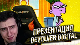 HELLYEAHPLAY СМОТРИТ ПРЕЗЕНТАЦИЮ DEVOLVER DIGITAL НА Е3 2021