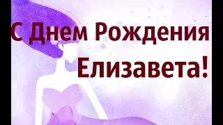 С Днем Рождения Елизавета! Красивое Поздравление С Днем Рождения Лиза!