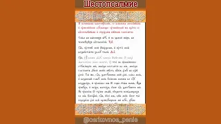 Шестопсалмие на церковнославянском