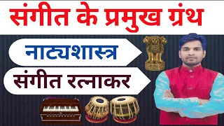 नाट्यशास्त्र। संगीत रत्नाकर। संगीत के प्रमुख ग्रंथ ,#music