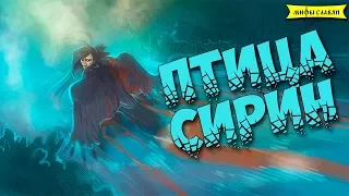 Славянская мифология : Птица Сирин