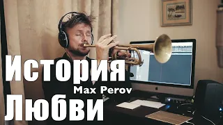 История Любви - Труба   Фрэнсис Лей ,  Love Story (Where do I begin) , Francis Lai [TRUMPET COVER]