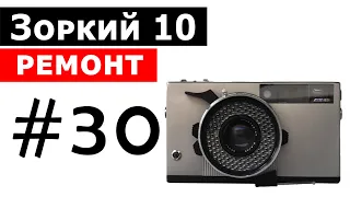 Зоркий 10 - ремонт пленочного фотоаппарата (Zorki 10)