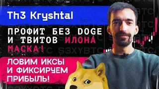 Профит без DOGE и твитов Илона Маска! Ловим иксы и фиксируем прибыль! | Th3 Kryshtal