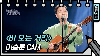 [세로 직캠] 이승훈 - 비 오는 거리 (LEE SEUNG HOON - FAN CAM) [유희열 없는 스케치북] [You Heeyeol’s Sketchbook] | KBS 방송