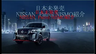 「NISSAN」日本未発売の車　パトロール紹介「Patrol」