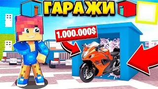 Cериал: Битва За Гаражи 🚘 В МАЙНКРАФТ #2 | ЧТО ВЫПАДЕТ С ГАРАЖА ЗА 100.000? | Minecraft Сериал