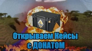 Открытие кейса с донатом на сервере PROSTOCRAFT