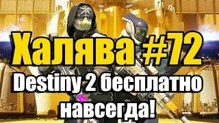 Халява #72 (02.11.18). Destiny 2 бесплатно навсегда!