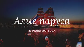 Алые паруса. 25 июня 2021 года