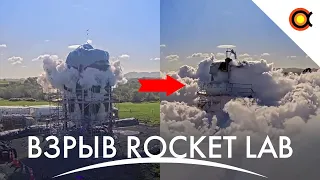 У ROCKET LAB ВЗОРВАЛСЯ БАК