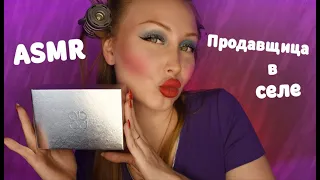 ASMR Продавщица в селе 5 часть / Асмр Соберет тебя на свидание / Ролевая игра / Role play / шепот