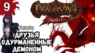 Dragon Age Origins ПРОХОЖДЕНИЕ Друзья одурманенные демоном ➥ Озвучка OlegSay #9