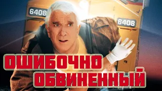 ОБЗОР ФИЛЬМА Ошибочно Обвиненный