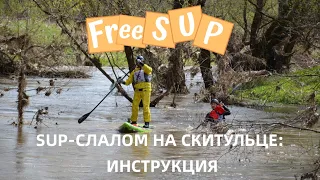 SUP-слалом на Скитульце 2024: Руководство по применению