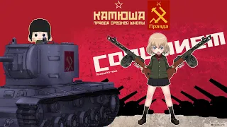 Katyusha - Pravda Tribute - Girls und Panzer