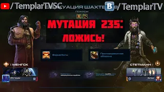 StarCraft 2 | CO-OP | Мутация №235: Ложись! | Менгск, Стетманн