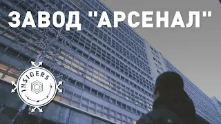 Киевский Завод "Арсенал" | Скрытое подземное производство | Insiders Project ( English subtitles)