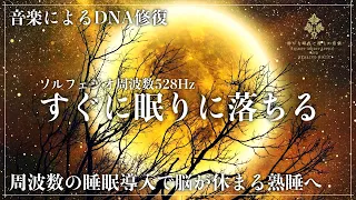 【神秘の波動】ソルフェジオ周波数528Hzの睡眠誘導音楽で超熟睡…心身を修復と睡眠サイクルの最適化で深い眠りへ導く睡眠導入