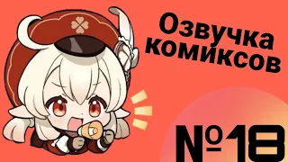 Озвучка комиксов по Genshin impact|геншин|сборник|на русском|№18