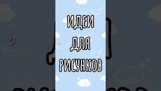 красивые  рисунки можно всё