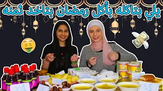 يلي تقدر تاكله بالاكل رمضان تاخذ ثمنه لا يفوتكم دمااااار !!!