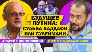 🔥 ЦИМБАЛЮК & ПИОНТКОВСКИЙ | Украина получила супер союзника в Европе, Путин ещё это не понял