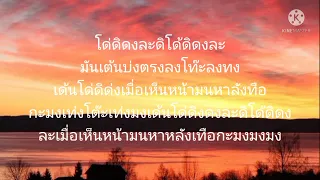 โด่ดิด่ง-สิงโต นำโชค|เนื้อเพลง