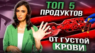 Если у Вас ГУСТАЯ КРОВЬ, ешьте ЭТО | 5 продуктов для разжижения крови и профилактика тромбоза