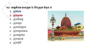 ចំនួន រាជធានី ខេត្ត ក្រុង ស្រុក ខណ្ឌ |គិតត្រឹម ខែមីនា ឆ្នាំ២០២៤|