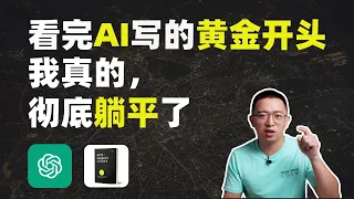 把ChatGPT调教成最强的新媒体打工人｜AI为短视频写黄金开头