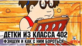 Детки из класса 402 - 31 Серия (Фэншуй и как с ним бороться)