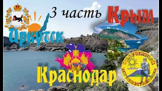 Автопутешествие Иркутск-Краснодар-Крым 2021! Часть 3. Из Сибири в Крым на машине! Приехали в Крым!