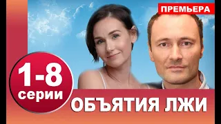 Объятия лжи 1,2,3,4,5,6,7,8 серия (сериал 2020). Анонс и дата выхода