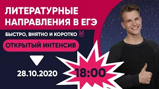 Литературные направления. Разбираем их быстро, внятно и коротко!