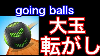 【going balls】ボールをゴーイングしていく広告のゲームが草