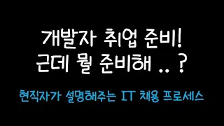 [개발자 취업] 대기업 개발자가 설명하는 개발자 채용 프로세스와 약간의 미세먼지 만한 팁 | 서버 개발자 | 판교 IT 회사 | 취준생 | 프로그래머 | 코딩 | 백엔드