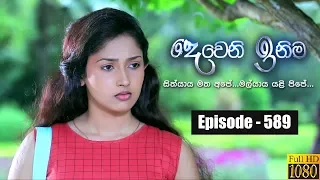 Deweni Inima | Episode 589 10th May 2019