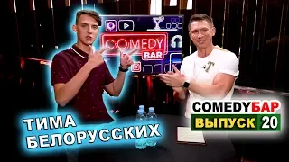 ► Comedy Бар Новый сезон - Выпуск 20: 🤟 Тима Белорусских. Закулисье Comedy Club