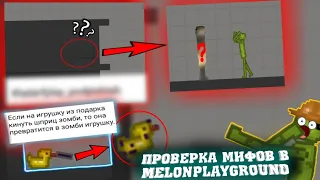 ПРОВЕРКА МИФОВ В MELONPLAYGROUND. БЫЛ В ШОКЕ..