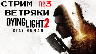 Dying Light 2 Stay human | Ветряки ставим на место