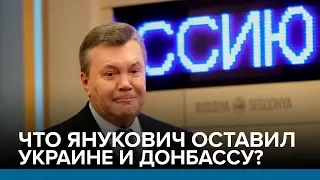 Что оставил Украине и Донбассу Янукович? | Радио Донбасс.Реалии